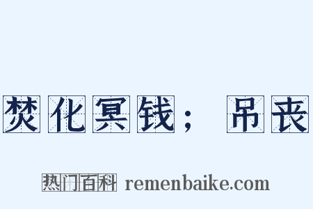 焚化冥钱;吊丧是什么意思的图片